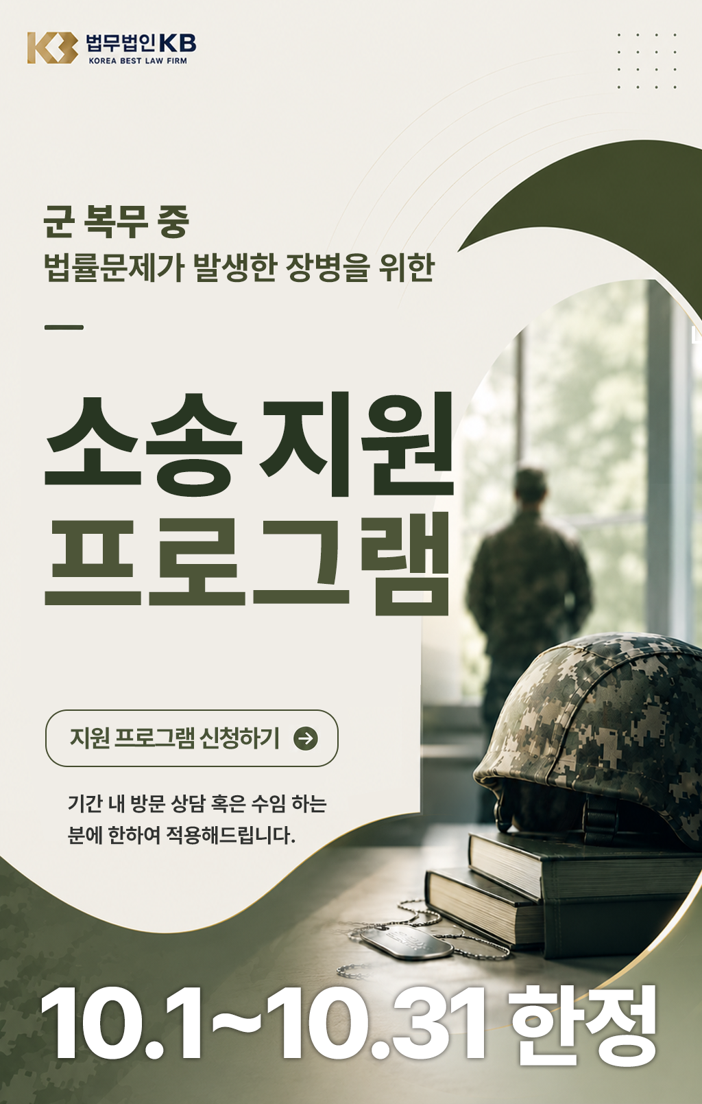 군 복무 중 법률문제가 발생한 장병을 위한 소송 지원 프로그램