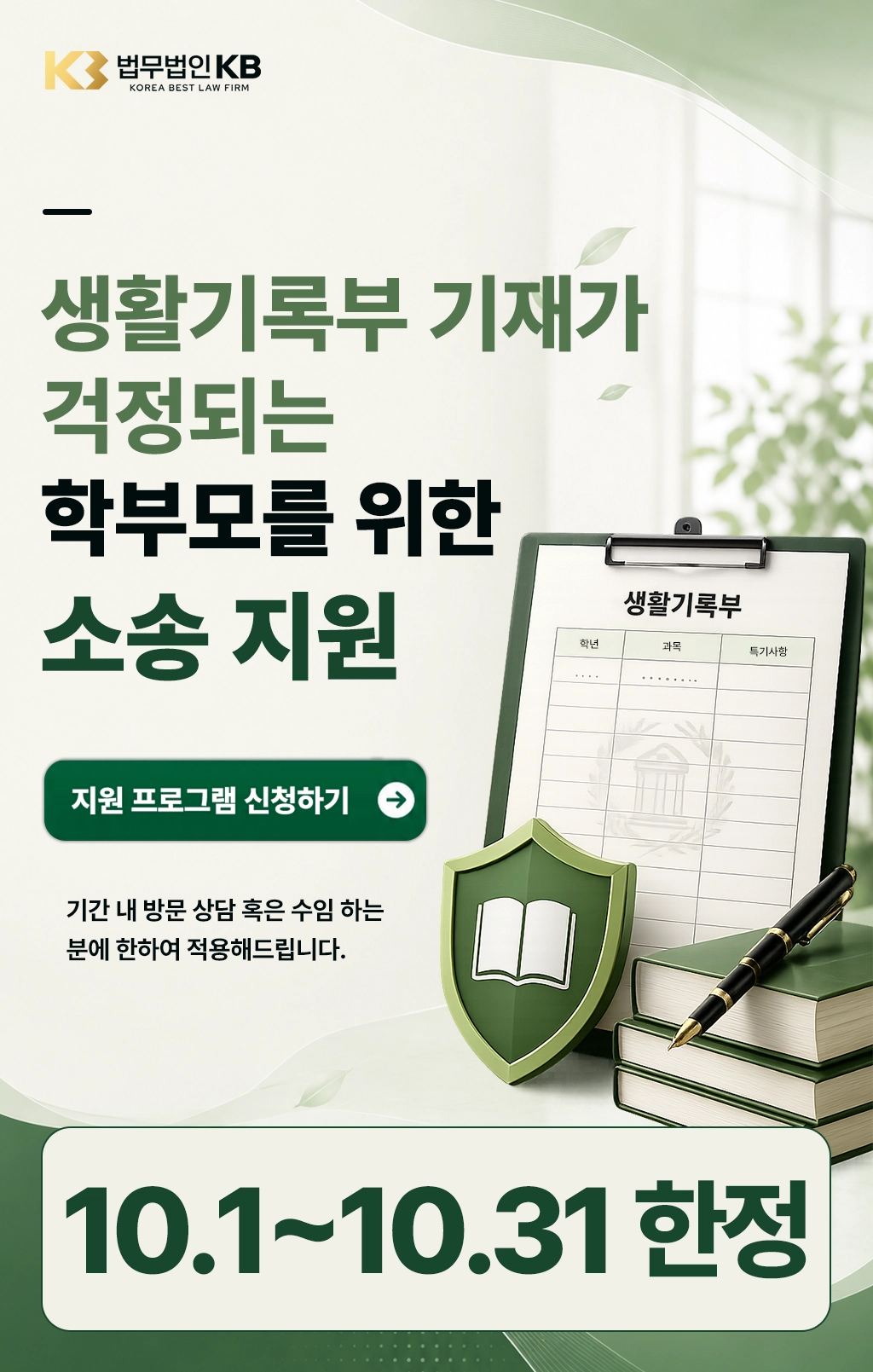 생활기록부 기재가 걱정되는 학부모를 위한 소송 지원