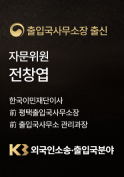 법무법인kb 전창엽 자문위원